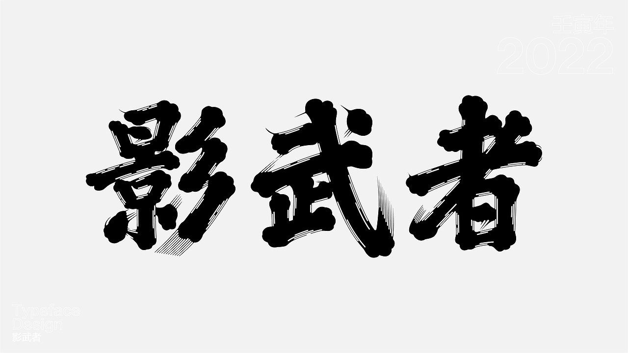 一日一字 63天63字 TYPEFACE DESIGN（图ZMzAzNjgzODI0） - 字体/字形 - 站酷设计师hadshen原创素材 - 站酷ZCOOL