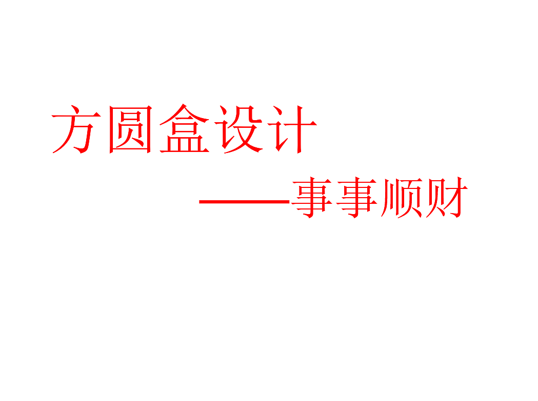 柿事順財(cái)\一次性外賣盒（圖ZMzQ0NDk2ODA4） - 生活用品 - 站酷設(shè)計(jì)師雪球呀原創(chuàng)素材 - 站酷ZCOOL