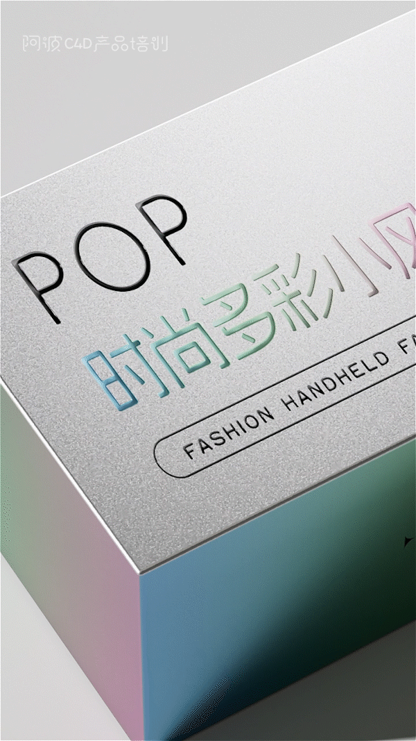 c4d小风扇包装盒动画（图ZMzQzMDc5NzQ4） - 电商 - 站酷设计师阿波C4D产品培训原创素材 - 站酷ZCOOL