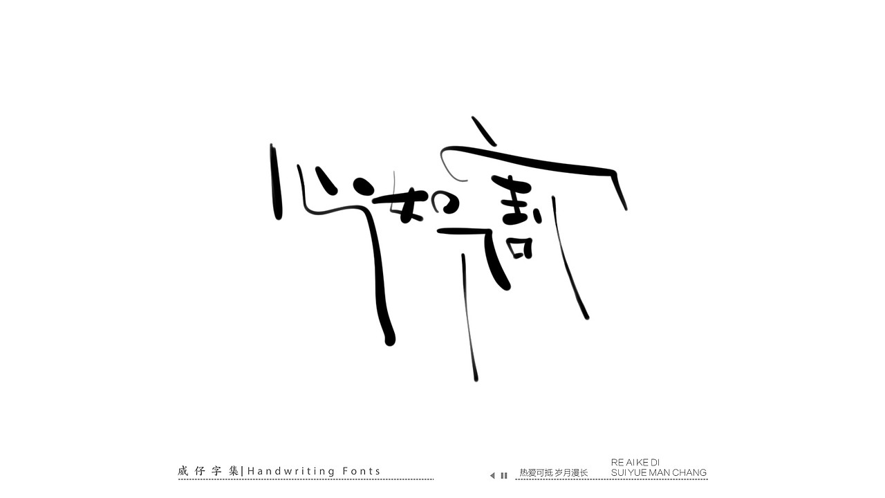 手写文艺字-100首歌曲-庆祝国庆（图ZMzE3OTk0NTg4） - 字体/字形 - 站酷设计师威仔zai原创素材 - 站酷ZCOOL