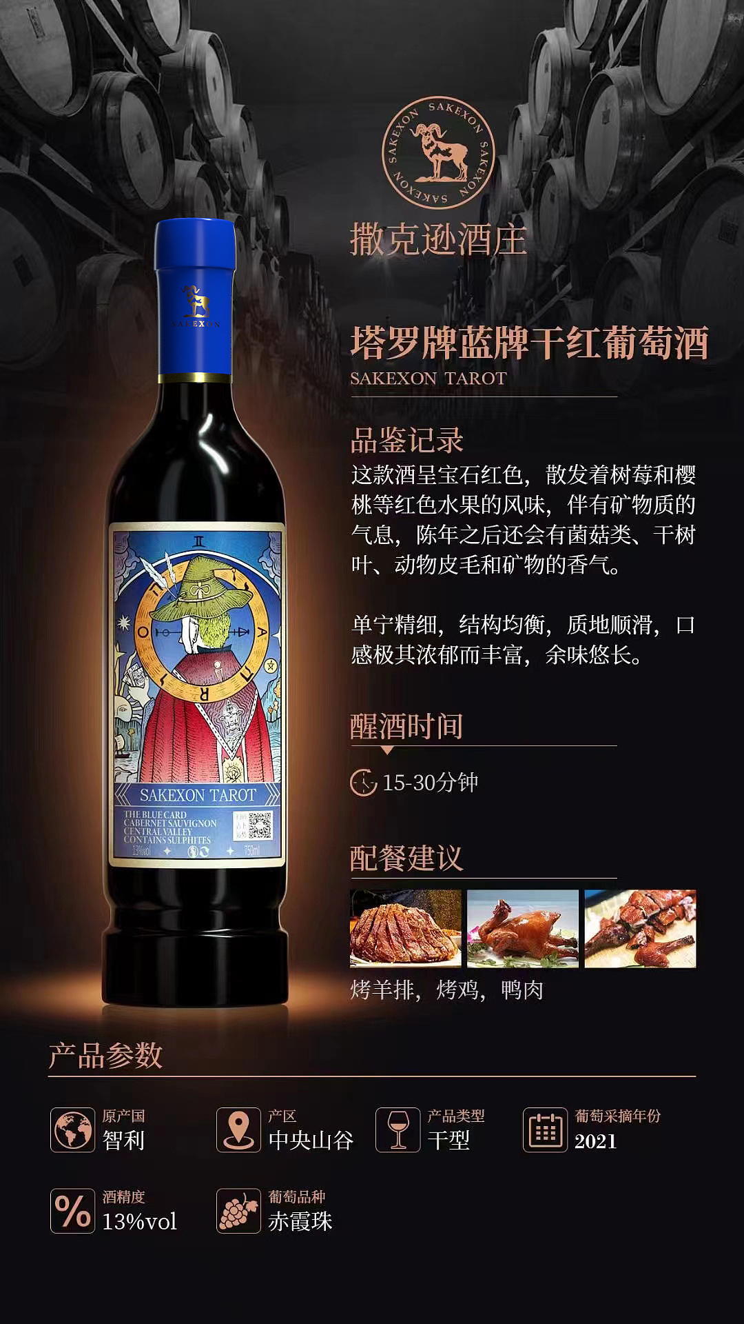 SAKEXON TAROT I 葡萄酒包装设计