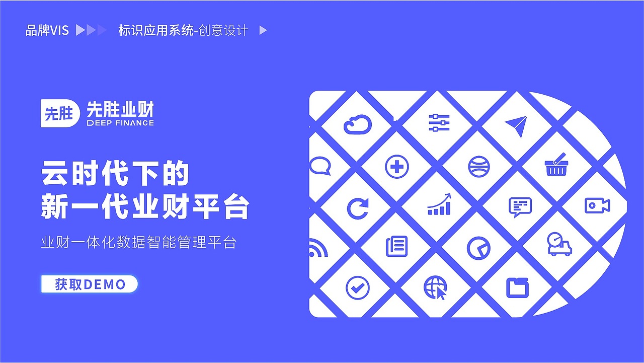 先胜业财-品牌升级全案（图ZMzQ2NTAyMDEy） - 品牌 - 站酷设计师MEA0原创素材 - 站酷ZCOOL
