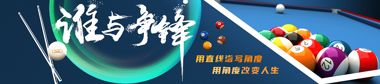 桌球室内贴画（图ZMzY2Mjk0OTI0） - 海报 - 站酷设计师weicheng90原创素材 - 站酷ZCOOL