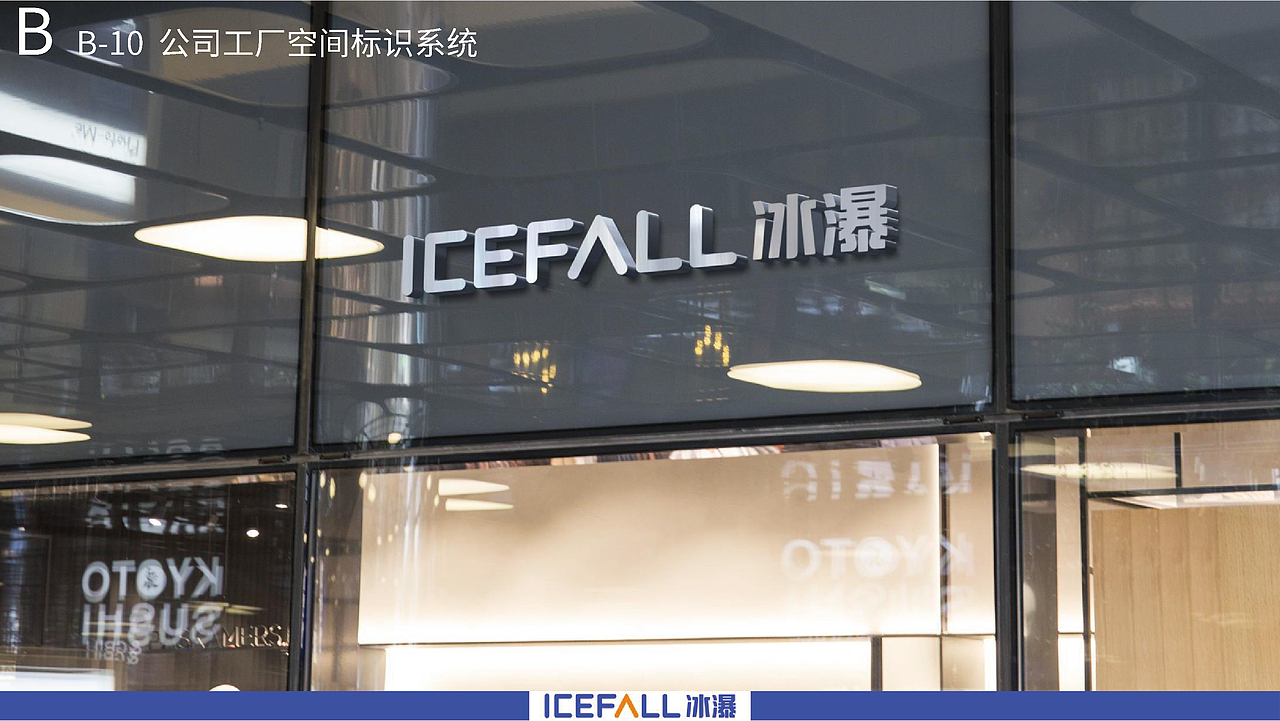 icefall冰瀑净水器品牌logo视觉系统提升（图ZMzA2NzI0ODA4） - 品牌 - 站酷设计师假花Jeka原创素材 - 站酷ZCOOL
