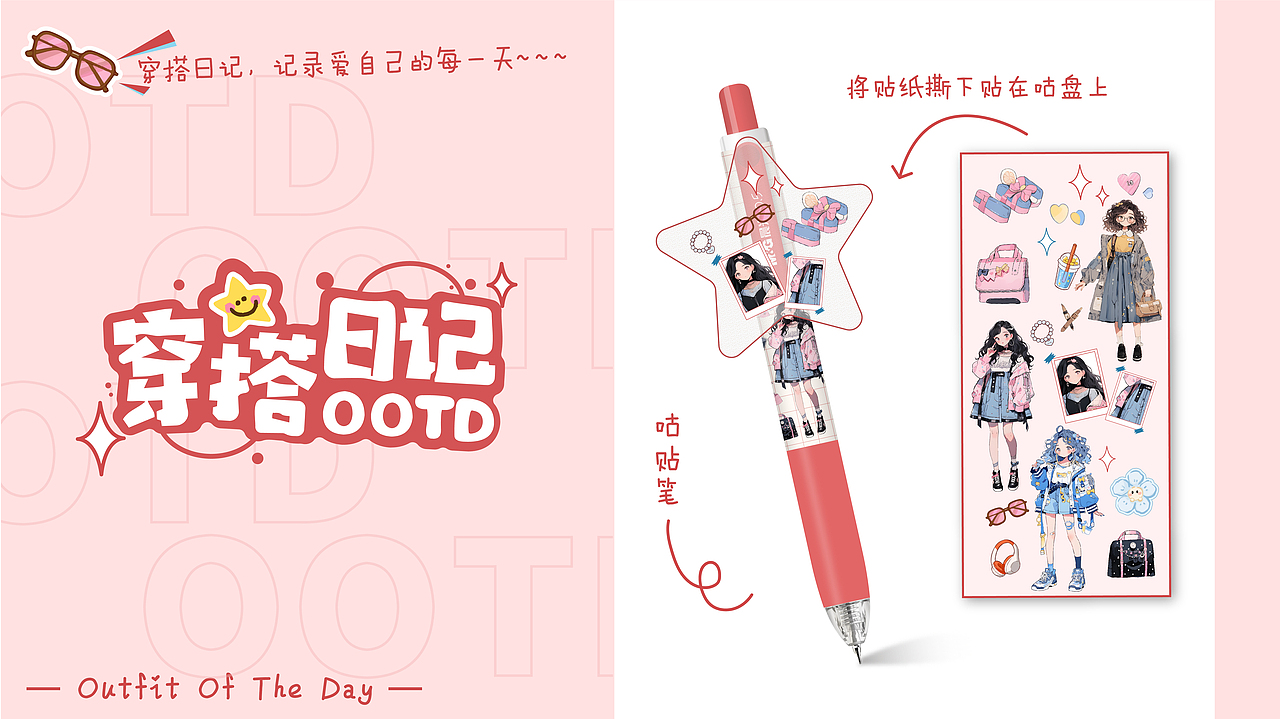 OOTD穿搭日记——穿搭主题文具设计（图ZMzU0MzY5MjIw） - 包装 - 站酷设计师我要恰饭原创素材 - 站酷ZCOOL