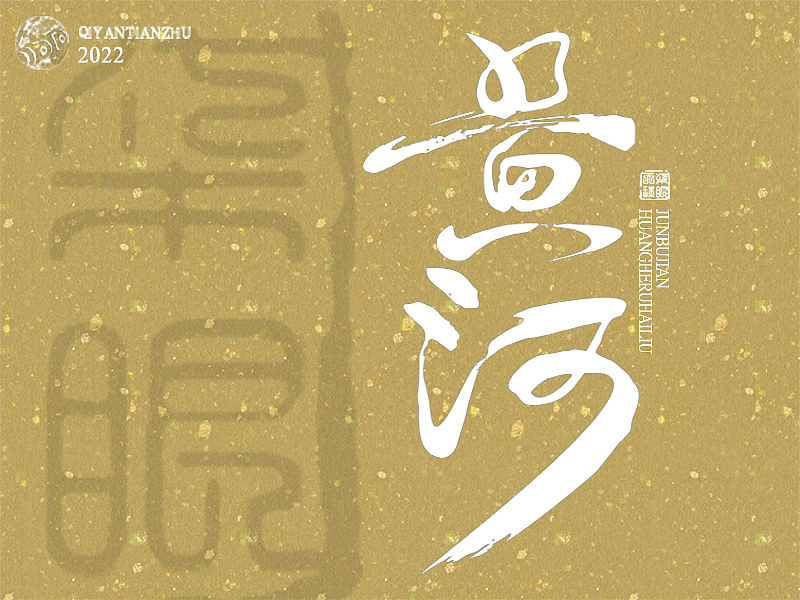---------黄河---------（图ZMzIwMTg5OTA4） - 字体/字形 - 站酷设计师柒眼天珠原创素材 - 站酷ZCOOL