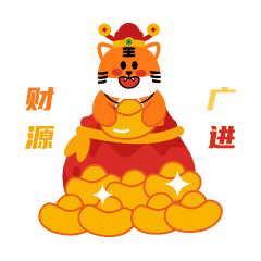表情包 | 憨二虎新春篇