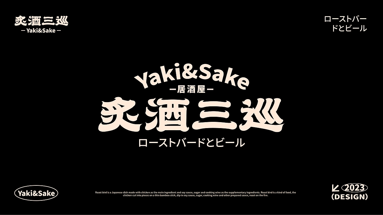 日式居酒屋丨餐饮品牌