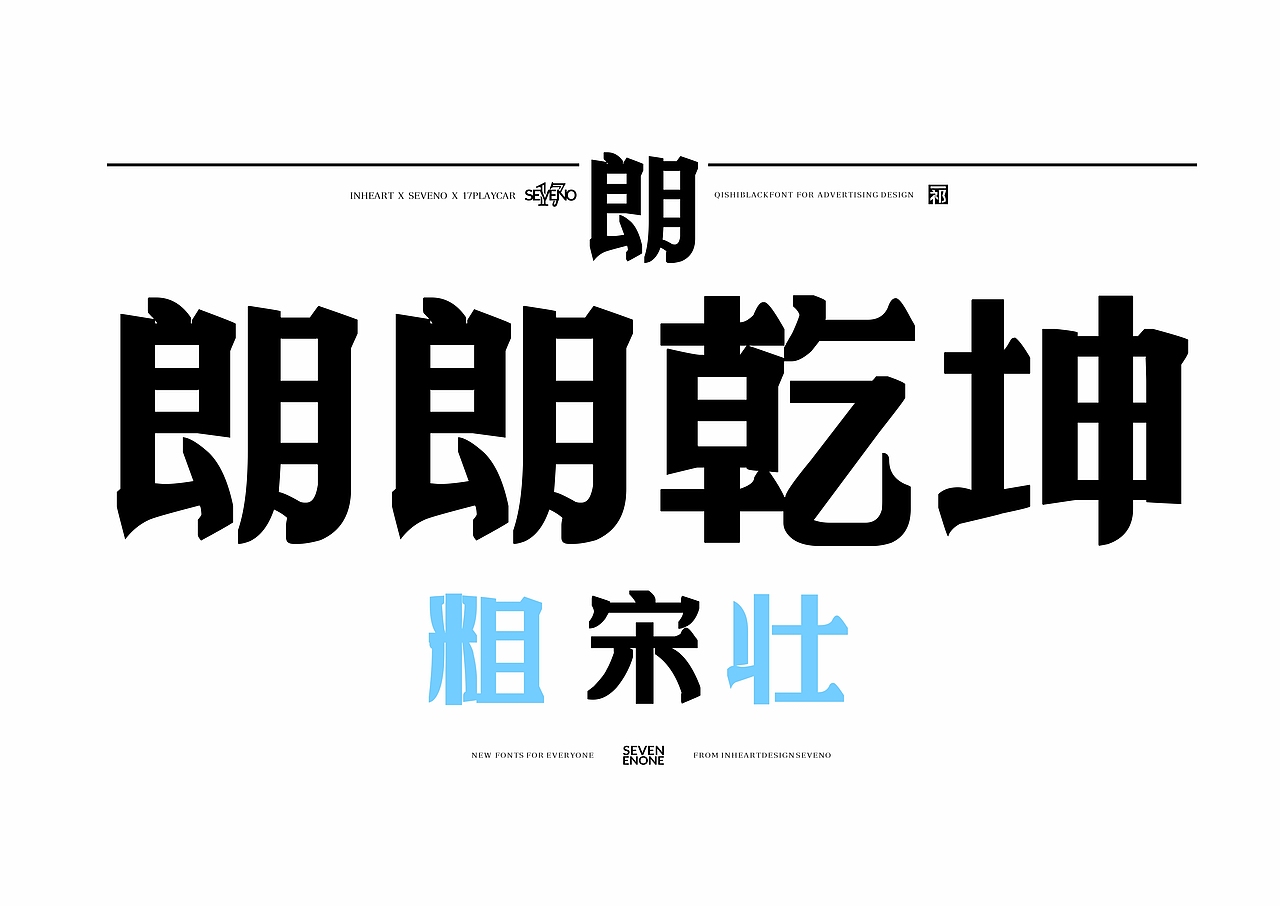 【一祁造字】朗宋体系列新字首发