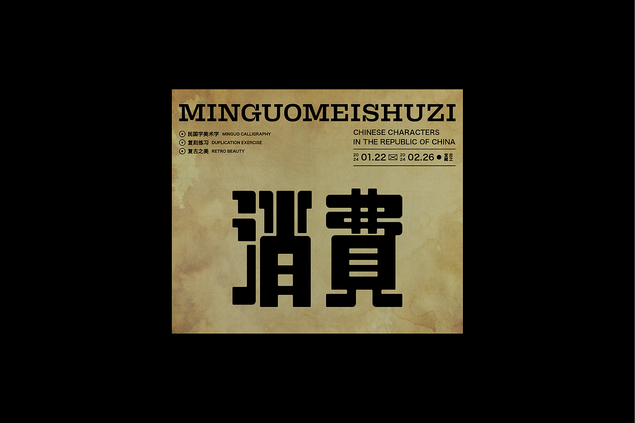 民国美术字003篇-Font design