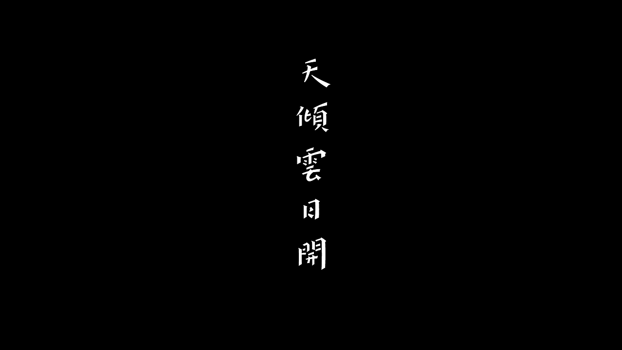 近阶段字体设计总结（图ZMzE3NzMyNjY0） - 字体/字形 - 站酷设计师邹宗宁原创素材 - 站酷ZCOOL