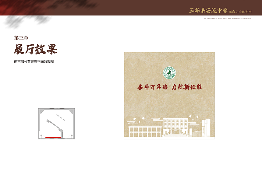 五华安流中学学校展厅设计过程分享