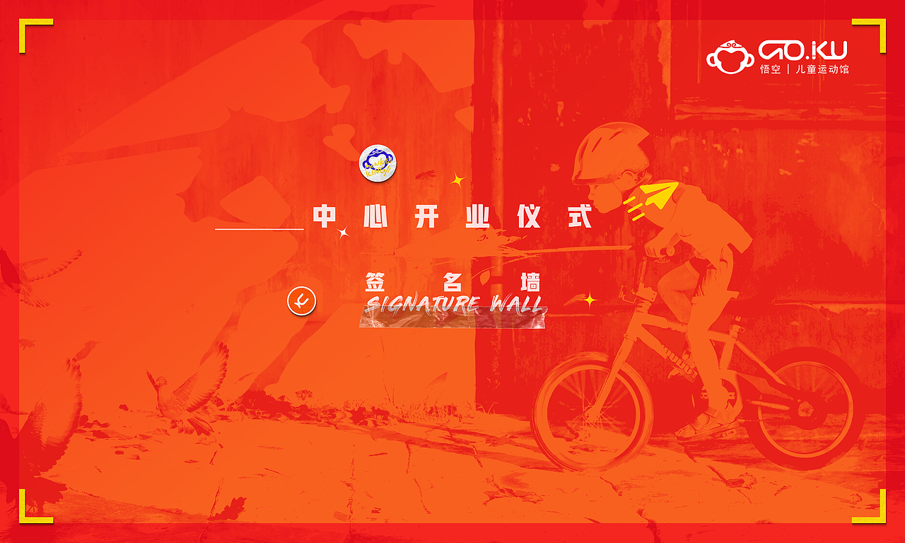 GOKU后期运维过程中的品牌视觉呈现