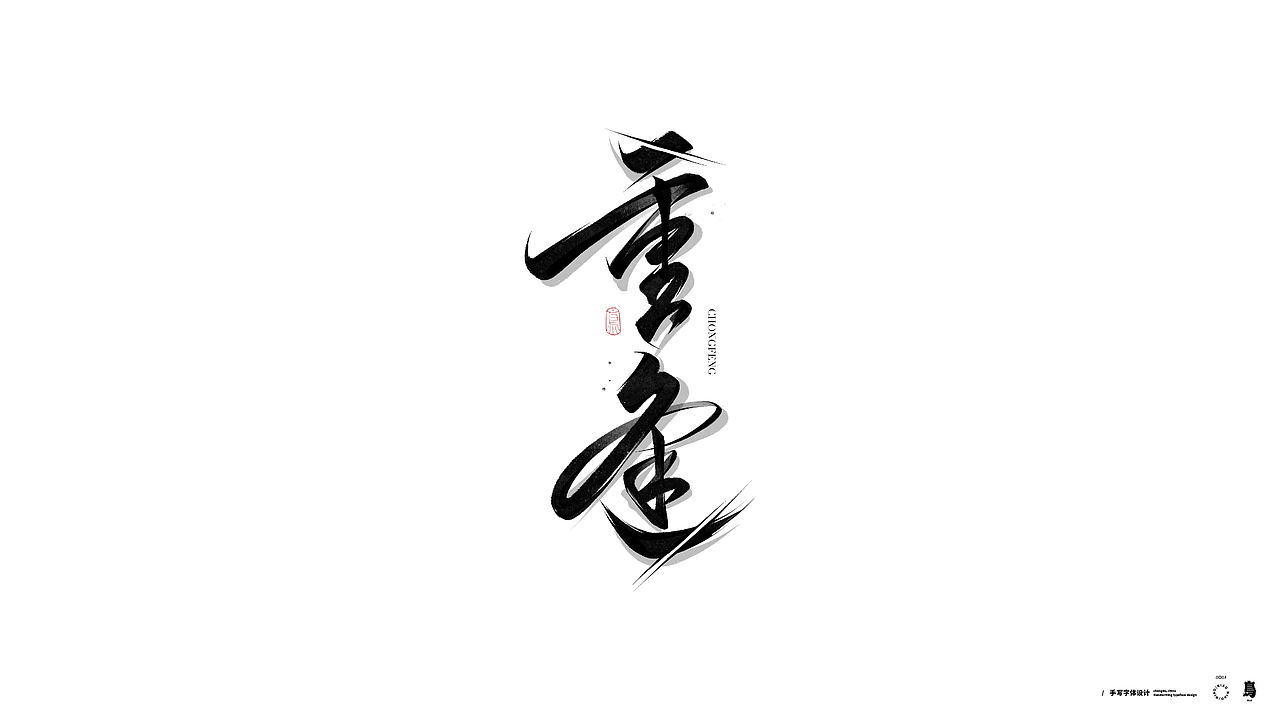 手写书法字体4（图ZMzExODAyNzQ0） - 字体/字形 - 站酷设计师鳥鳥鳥原创素材 - 站酷ZCOOL