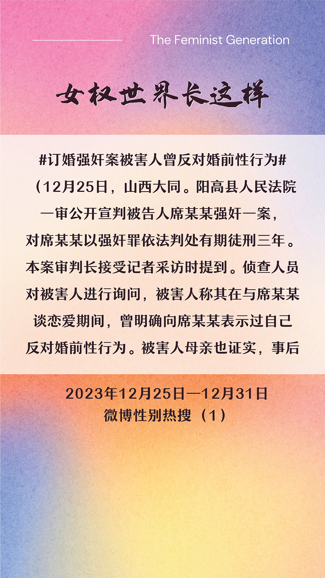 阿p-女权世界长这样72: 12/25/2023-12/31/2023（上）