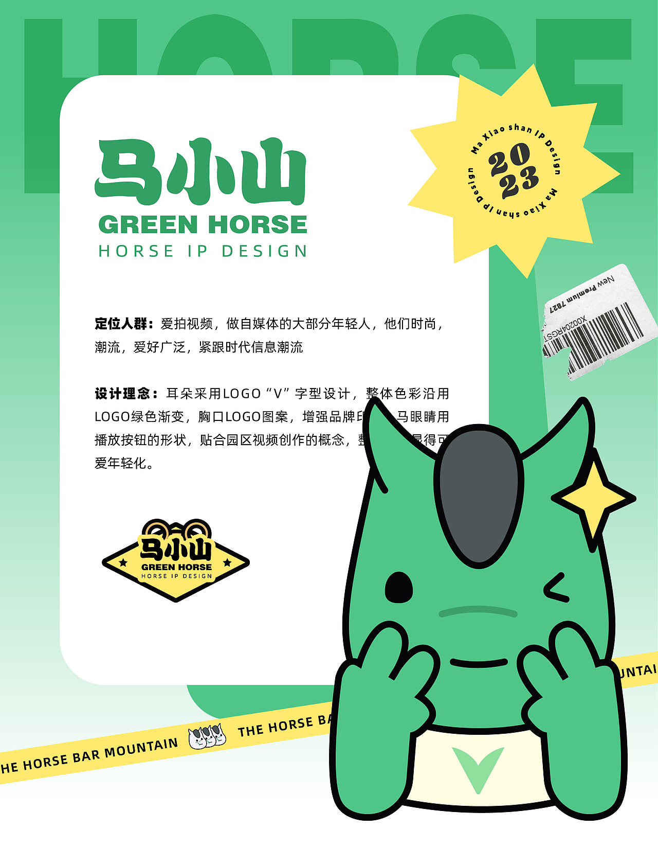 长沙马栏山视频文创园-马小山IP形象设计