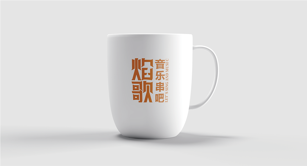 焰歌 音乐串吧餐饮品牌全案