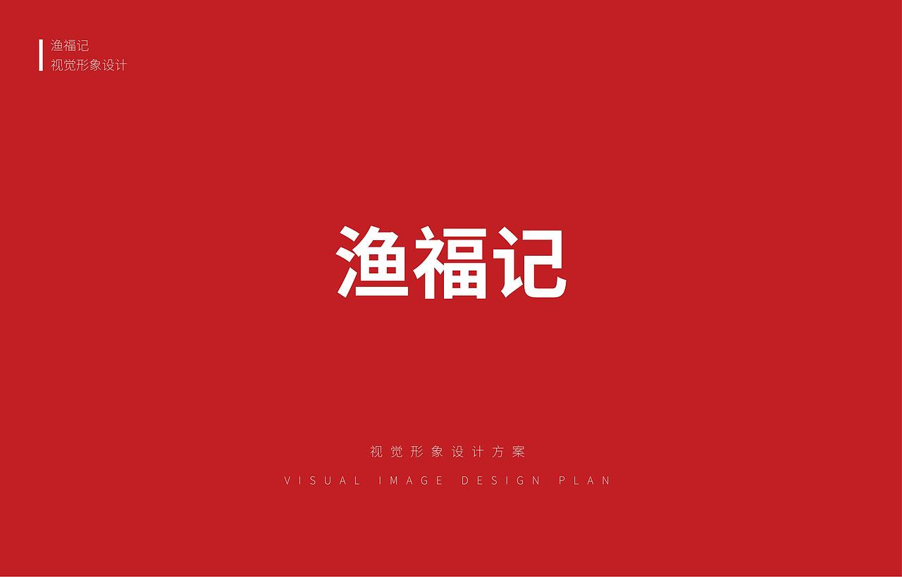 餐饮类品牌烤鱼设计（图ZMjk3Nzc3MDMy） - 品牌 - 站酷设计师A达达原创素材 - 站酷ZCOOL