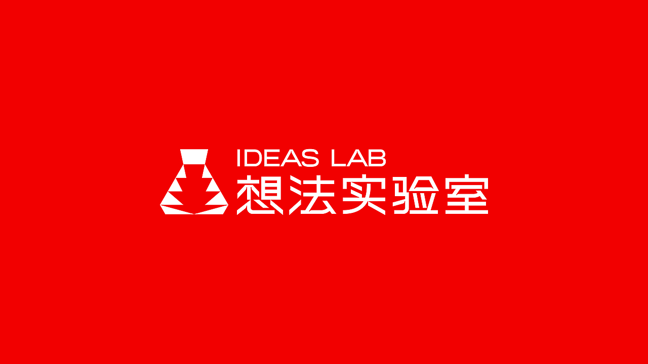 「想法实验室IDEAS LAB」（图ZMzA0NDY1NTc2） - 品牌 - 站酷设计师Yooooh_原创素材 - 站酷ZCOOL