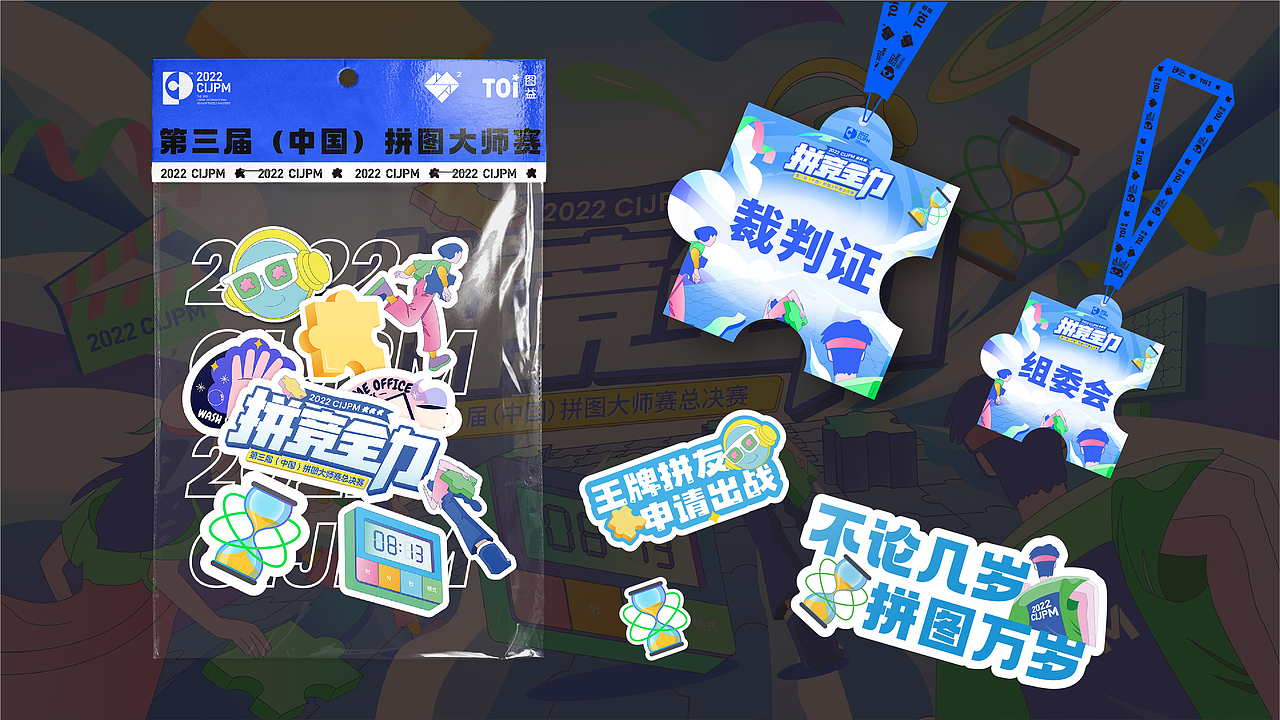 南京图益第三届中国拼图大师赛主视觉