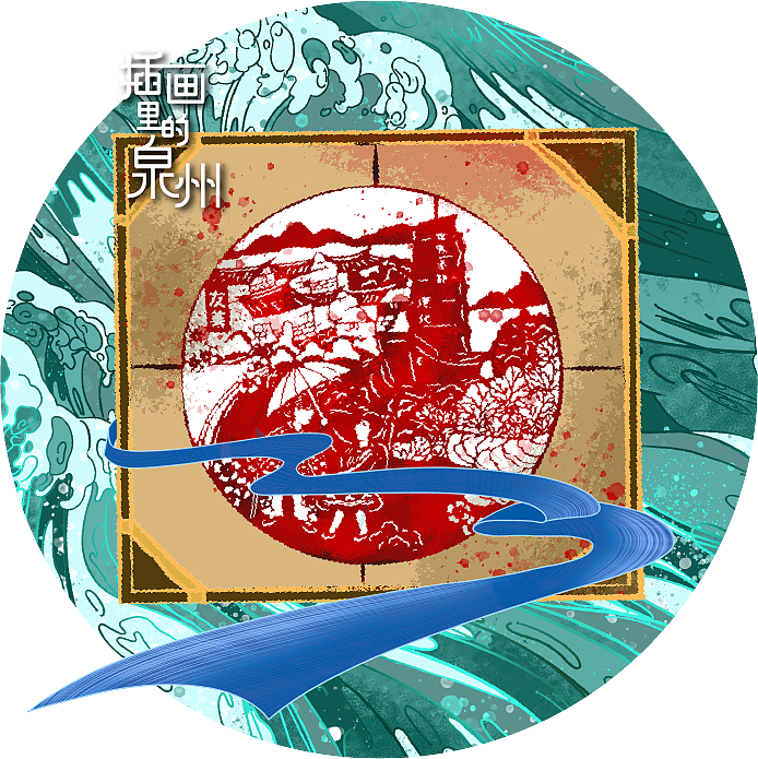 《万国商起,海丝绵延》泉州城市IP原创插画