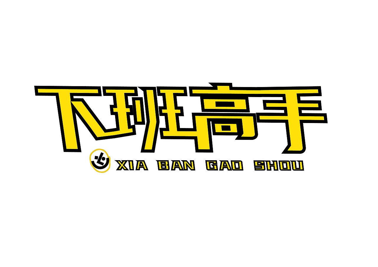 下班高手（图ZMzM4MDQ1MzQ0） - 字体/字形 - 站酷设计师涵羊羊原创素材 - 站酷ZCOOL