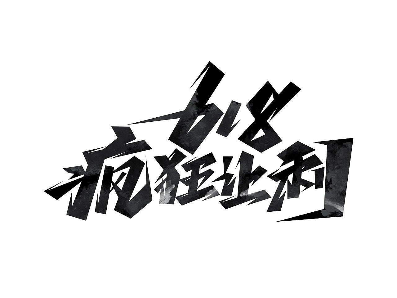 618字体设计· Font design（图ZMzE1NDMzNDU2） - 字体/字形 - 站酷设计师含宣Script丶原创素材 - 站酷ZCOOL