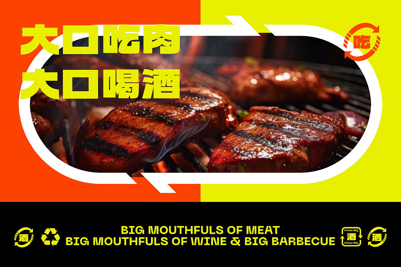 Branding - OhYeah BBQ 哦夜烧烤(图ZMzQzMDIzMzc2) - 品牌 - 站酷设计师玖JIU_DESIGN原创素材 - 站酷ZCOOL