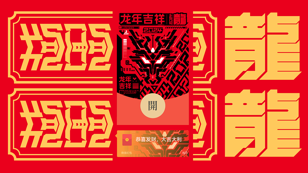 2024龙年大吉|年度形象设计(图ZMzYyNTExNjYw) - 品牌 - 站酷设计师俺叫小南原创素材 - 站酷ZCOOL