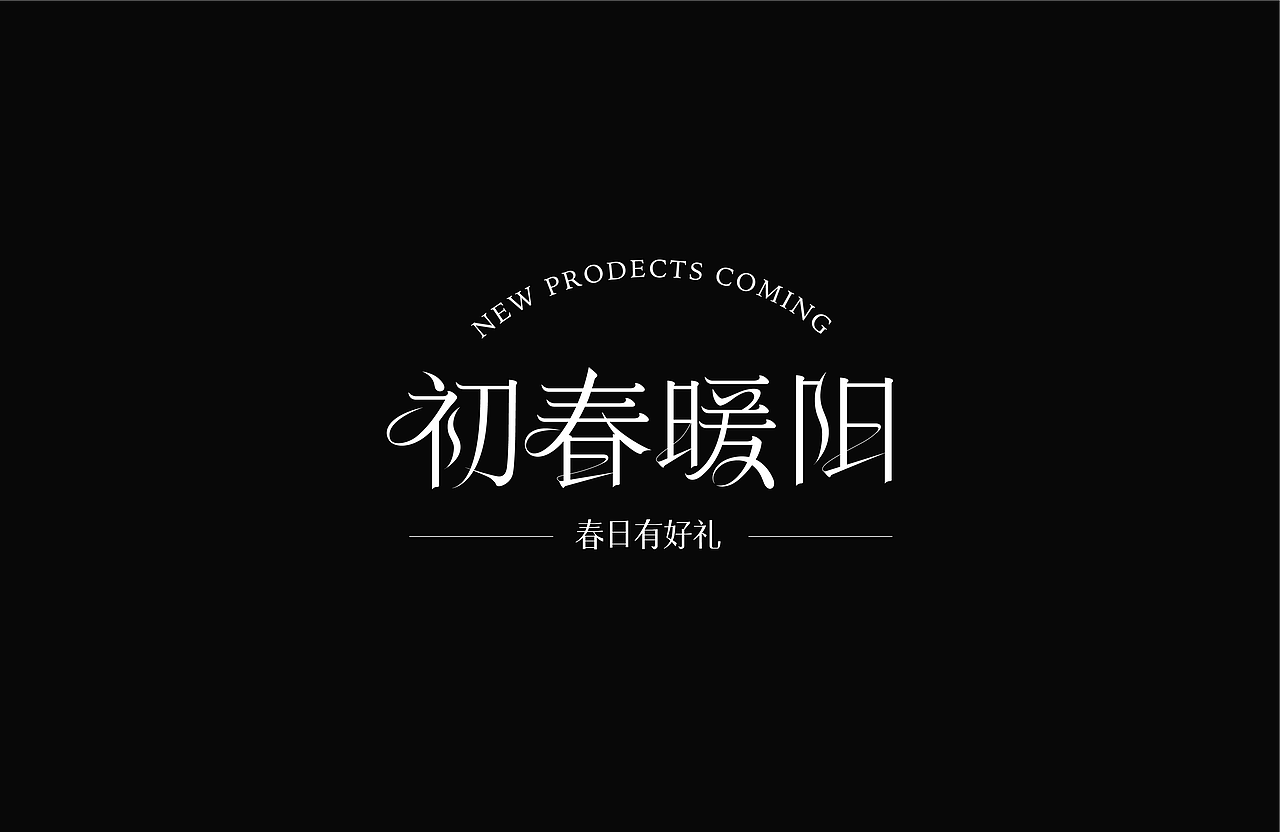 3月海报练习合集