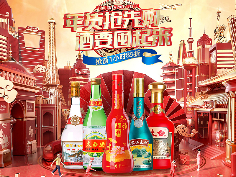 【TB】白酒首页设计-2020天猫年货节（图ZMjk3MDA4MjUy） - 电商 - 站酷设计师Longs7原创素材 - 站酷ZCOOL