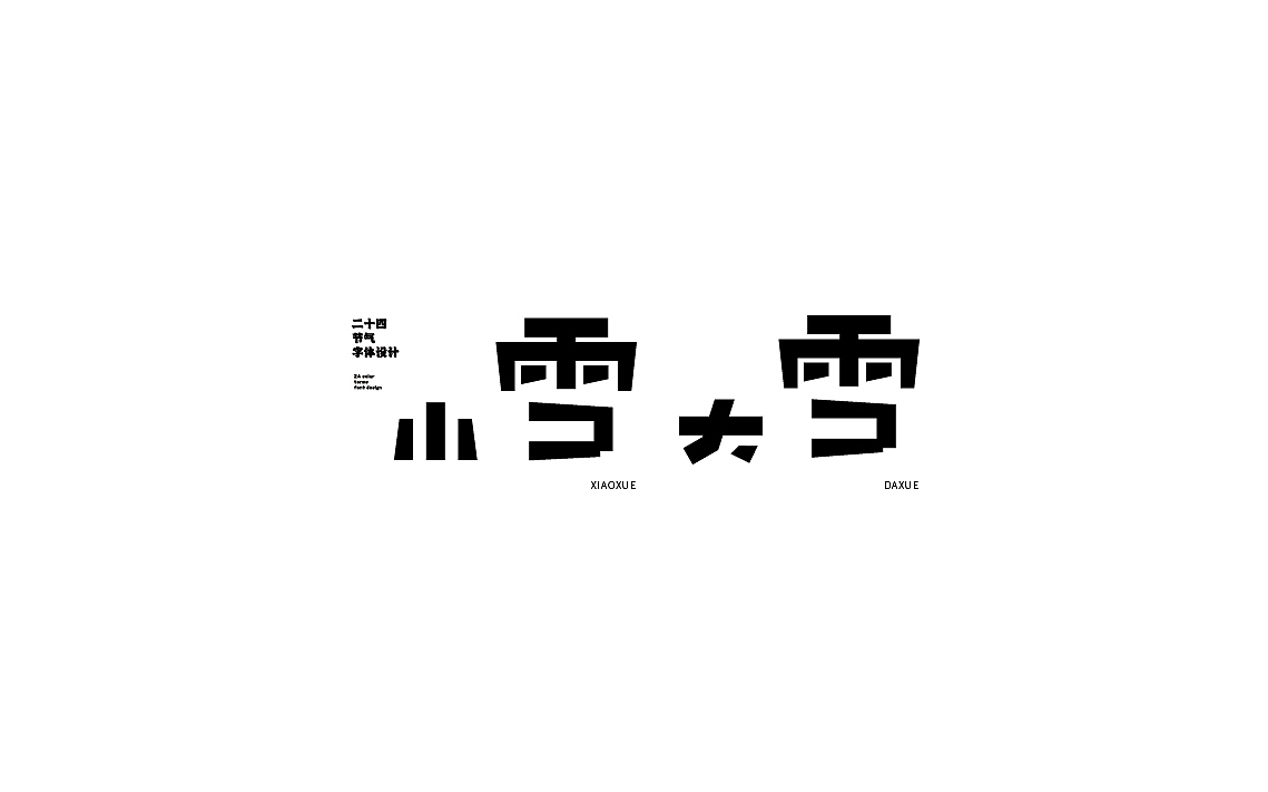 字体设计第一期（图ZMzM5OTMyMDMy） - 海报 - 站酷设计师陈昱飞原创素材 - 站酷ZCOOL