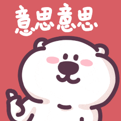 下里巴熊过年啦（图ZMzYwODY2NDY4） - 网络表情 - 站酷设计师来盒小饼干原创素材 - 站酷ZCOOL