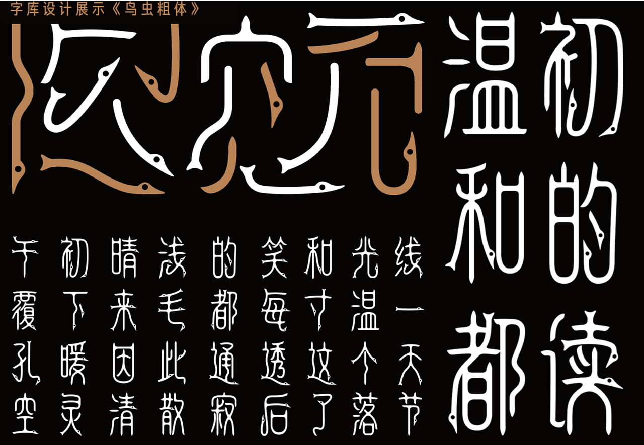 鸟虫篆字体创新再设计（图ZMzIyNTM4MzEy） - 字体/字形 - 站酷设计师Sepkno原创素材 - 站酷ZCOOL