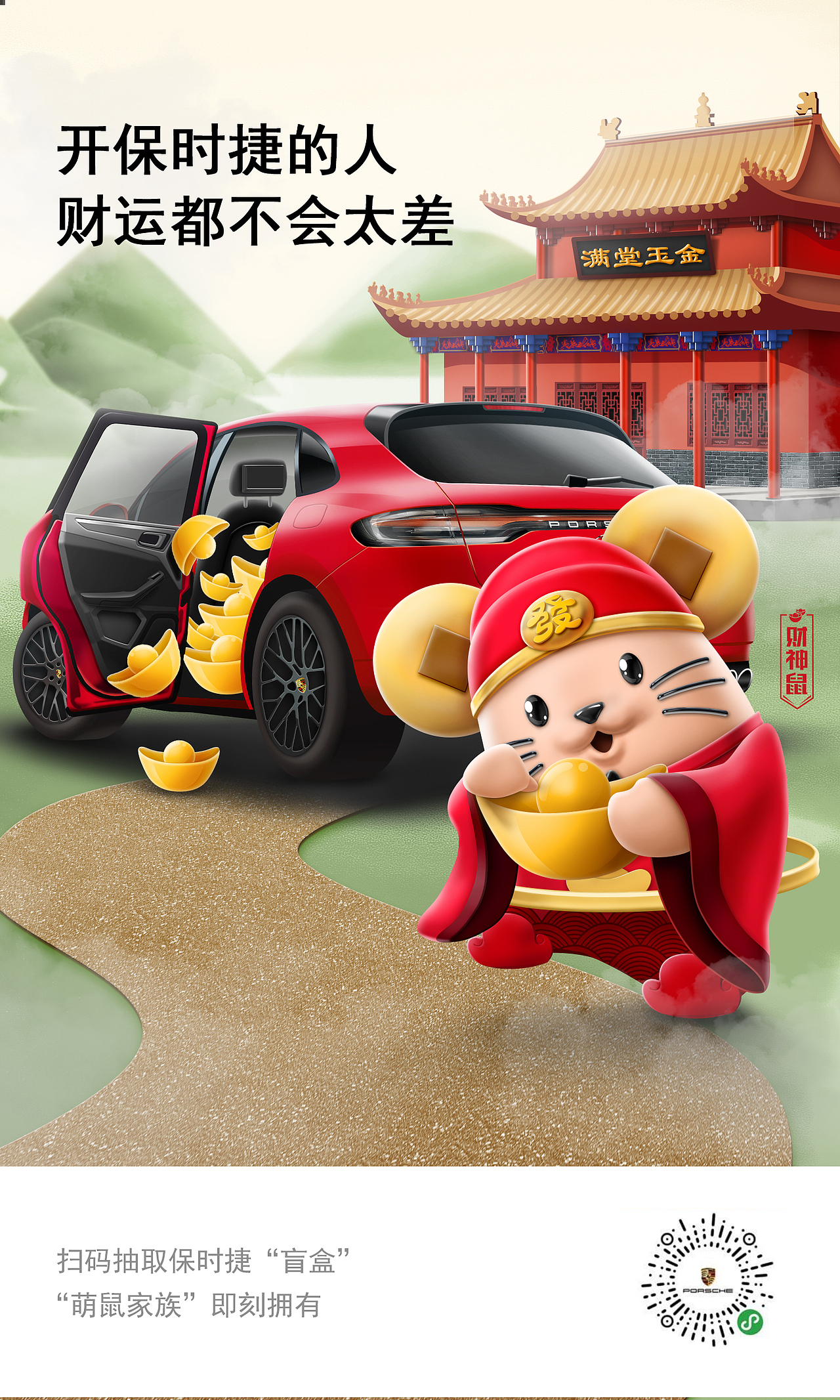 保时捷 萌鼠家族