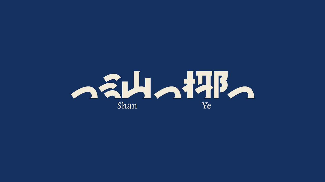 SHANYE 汕椰/靠海吃海。