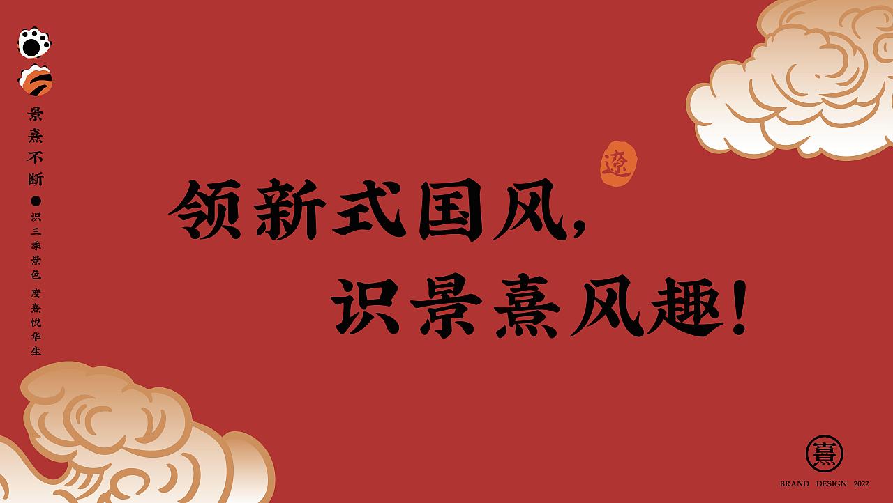 景熹 · 私房菜 新式传统辽菜 品牌全案