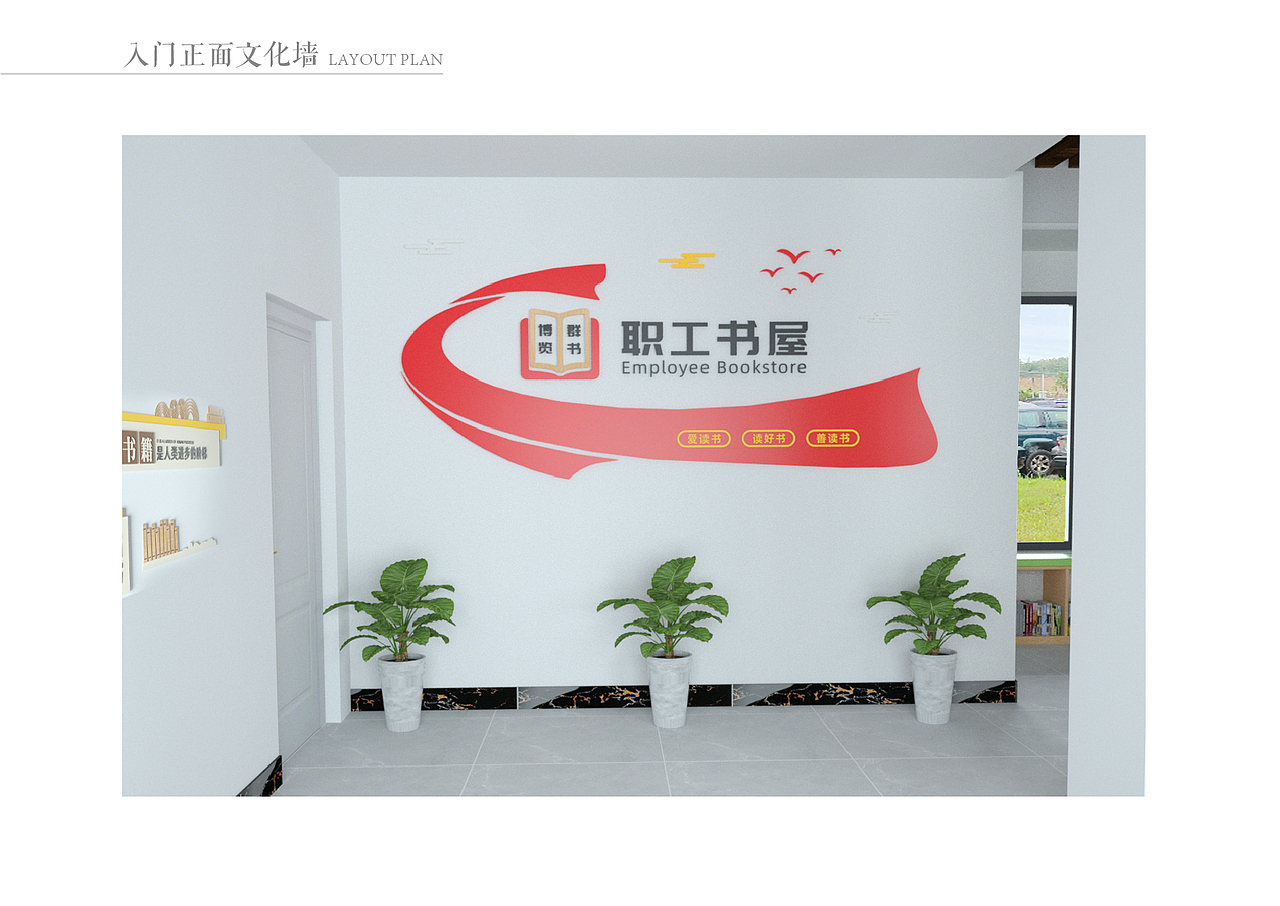 职工书屋文化空间设计