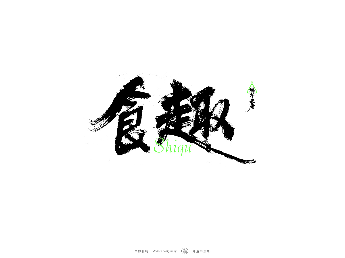 【墨潺书法】端午将至，一起放粽（图ZMzQwODM1MTk2） - 字体/字形 - 站酷设计师墨潺原创素材 - 站酷ZCOOL