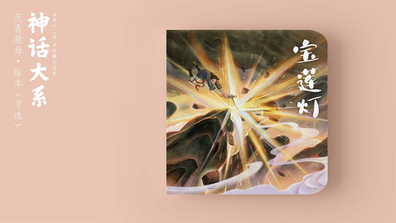 《沉香救母》原创绘本(节选)