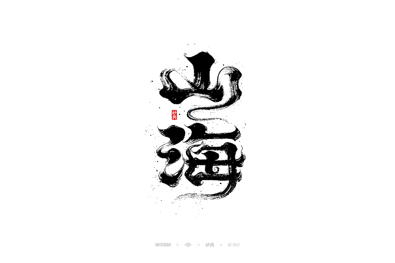 国潮手写书法字体设计（图ZMzU3MTQ2NjQw） - 字体/字形 - 站酷设计师妙典手写原创素材 - 站酷ZCOOL