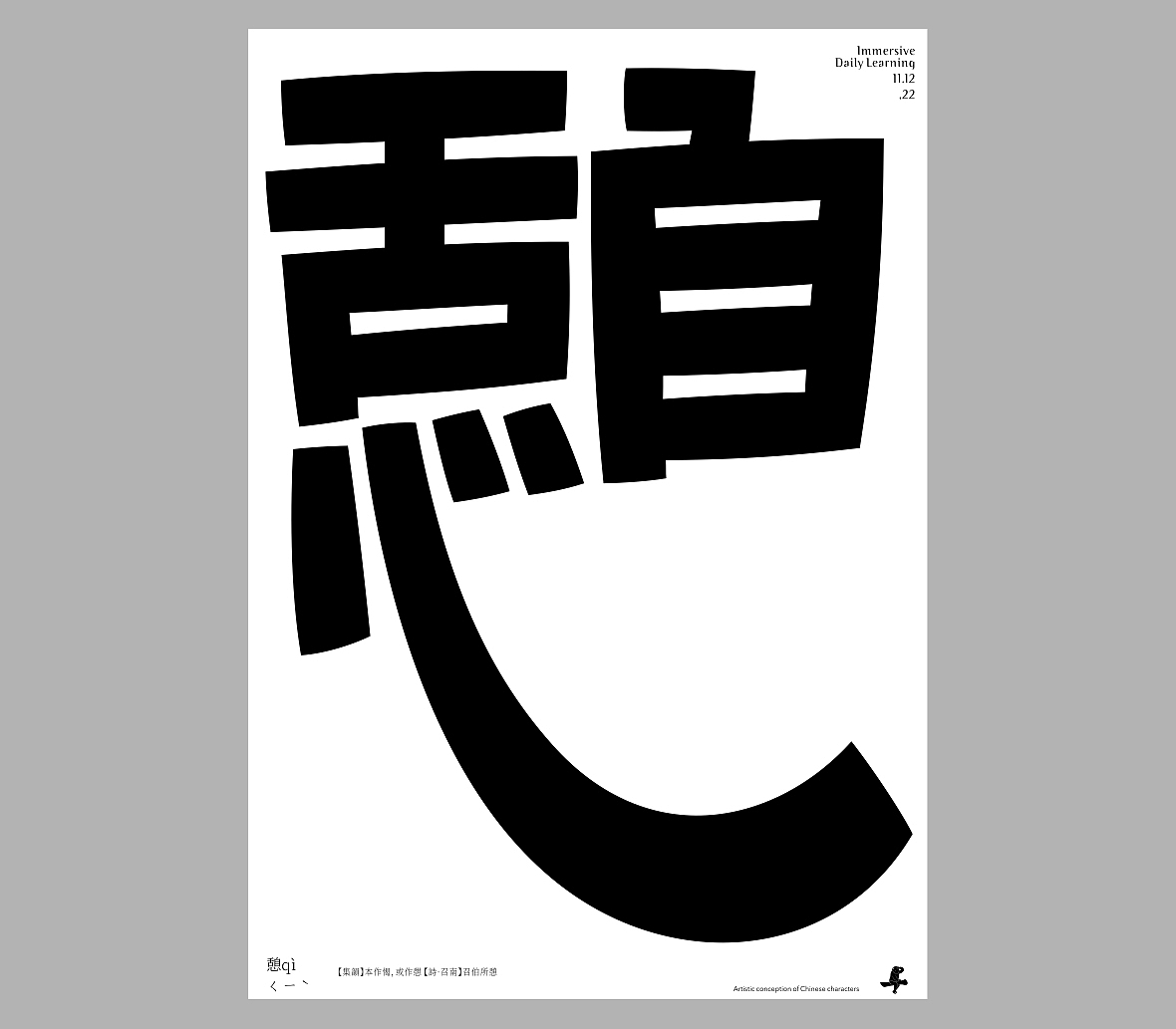 汉字境/一字禅《十一浮生》（图ZMzIzODIxNDI0） - 字体/字形 - 站酷设计师zenith徐伟原创素材 - 站酷ZCOOL