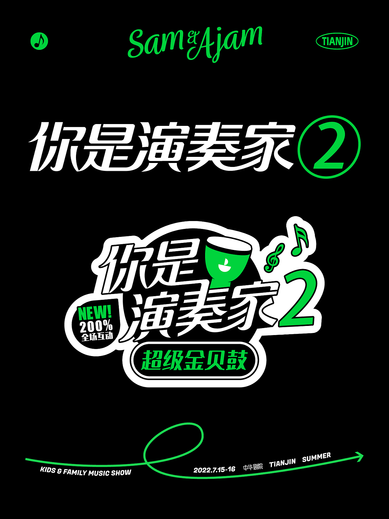 绿马出没～放肆嗨｜音乐舞台剧《你是演奏家》活动视觉（图ZMzA1NjgxNDIw） - 宣传物料 - 站酷设计师海上阳台原创素材 - 站酷ZCOOL