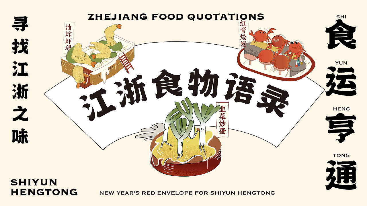 食运亨通