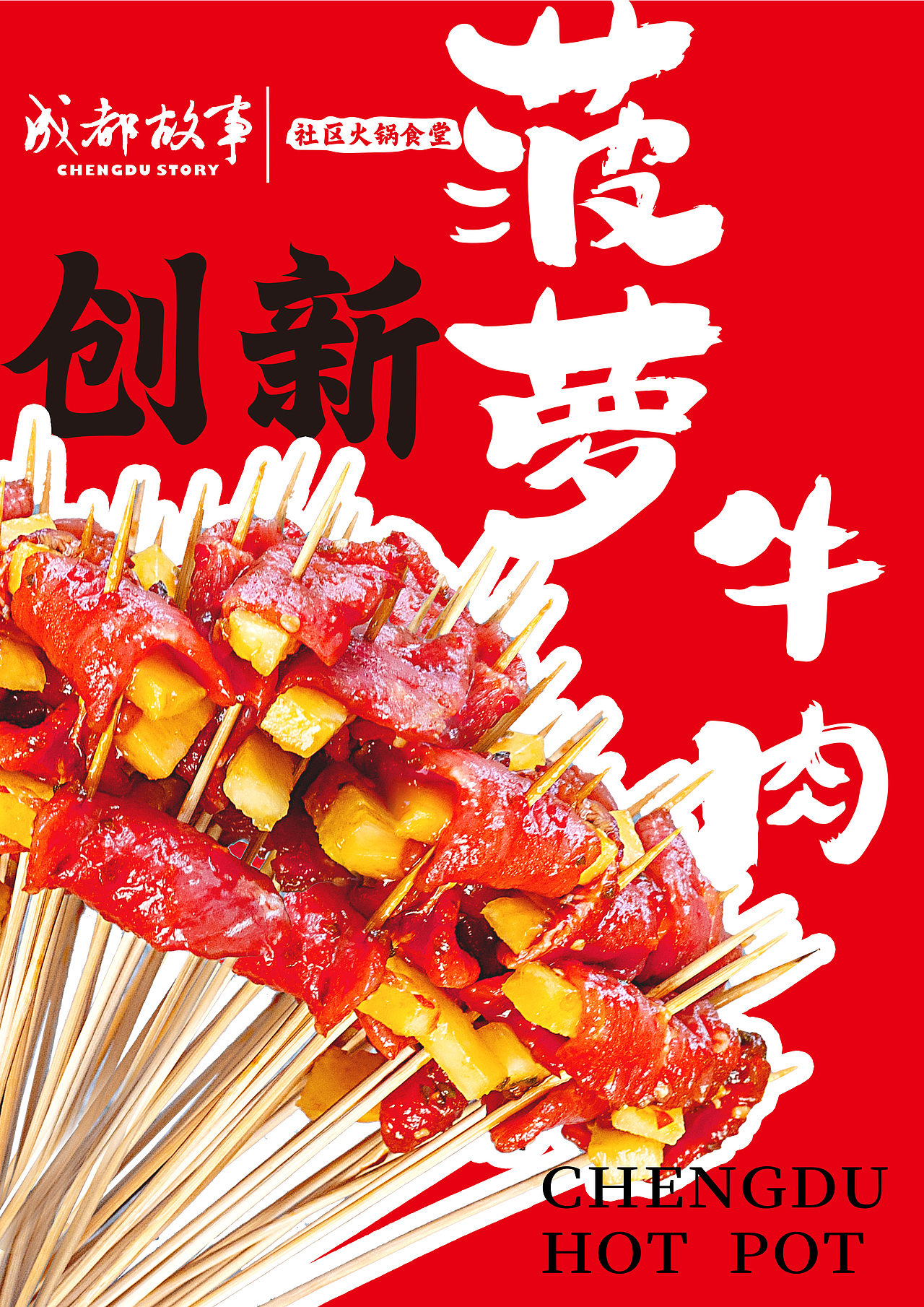 成都故事社区火锅食堂海报
