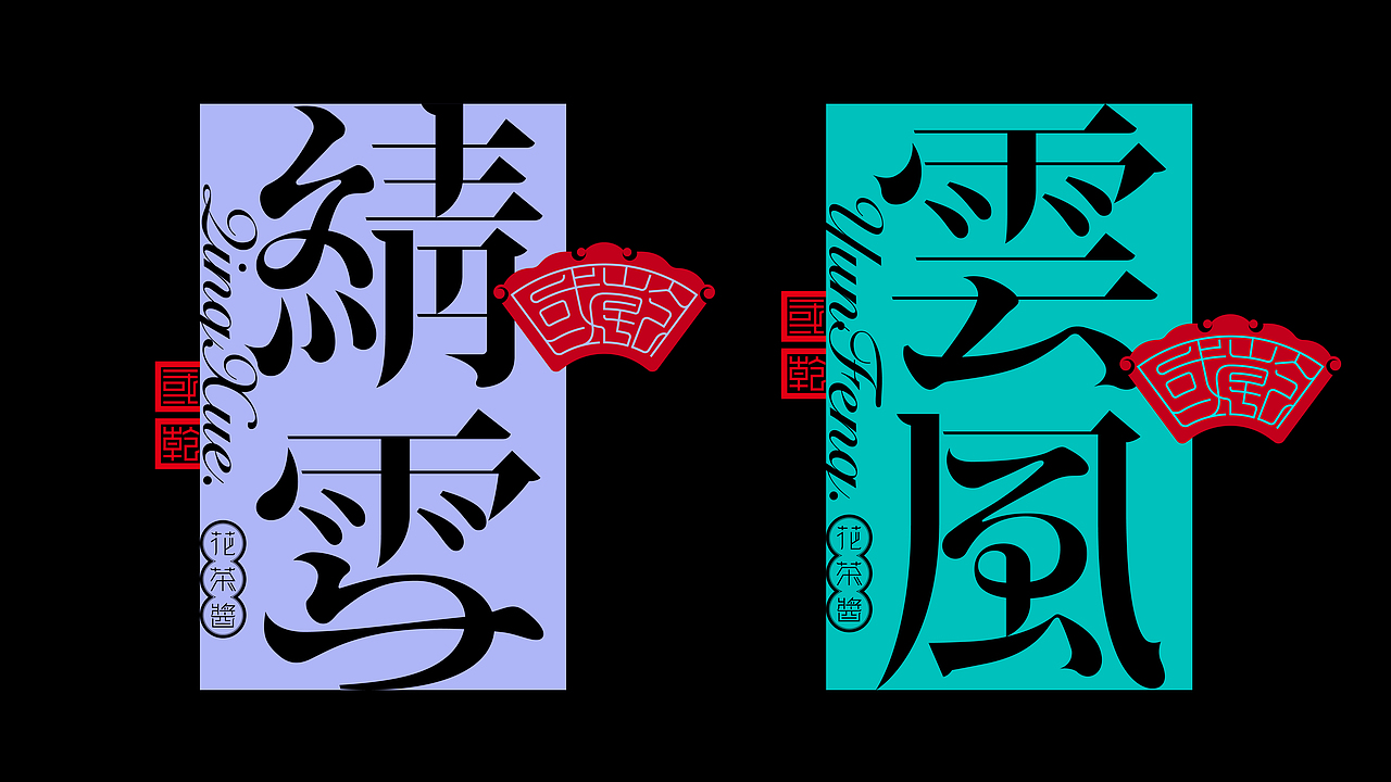 《“鳳灑体”字库延展应用—“國乾”花茶酱包装设计》(图ZMzU3NTQ5MDMy) - 字体/字形 - 站酷设计师创意仔仔原创素材 - 站酷ZCOOL
