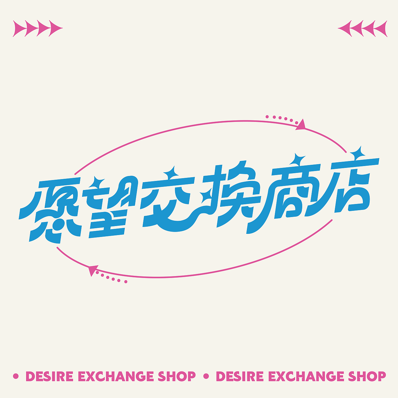 字体版式设计-愿望交换商店（图ZMzEzODY1NzA4） - 字体/字形 - 站酷设计师意啦罐原创素材 - 站酷ZCOOL