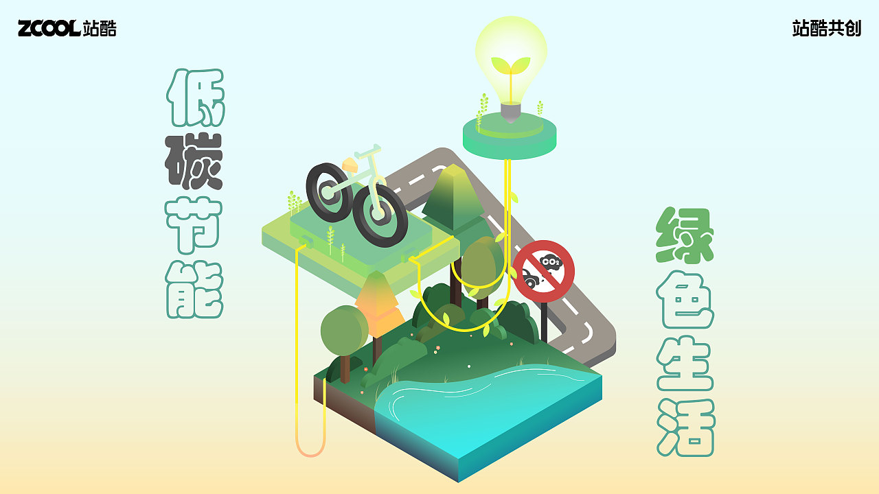 低碳节能，绿色生活