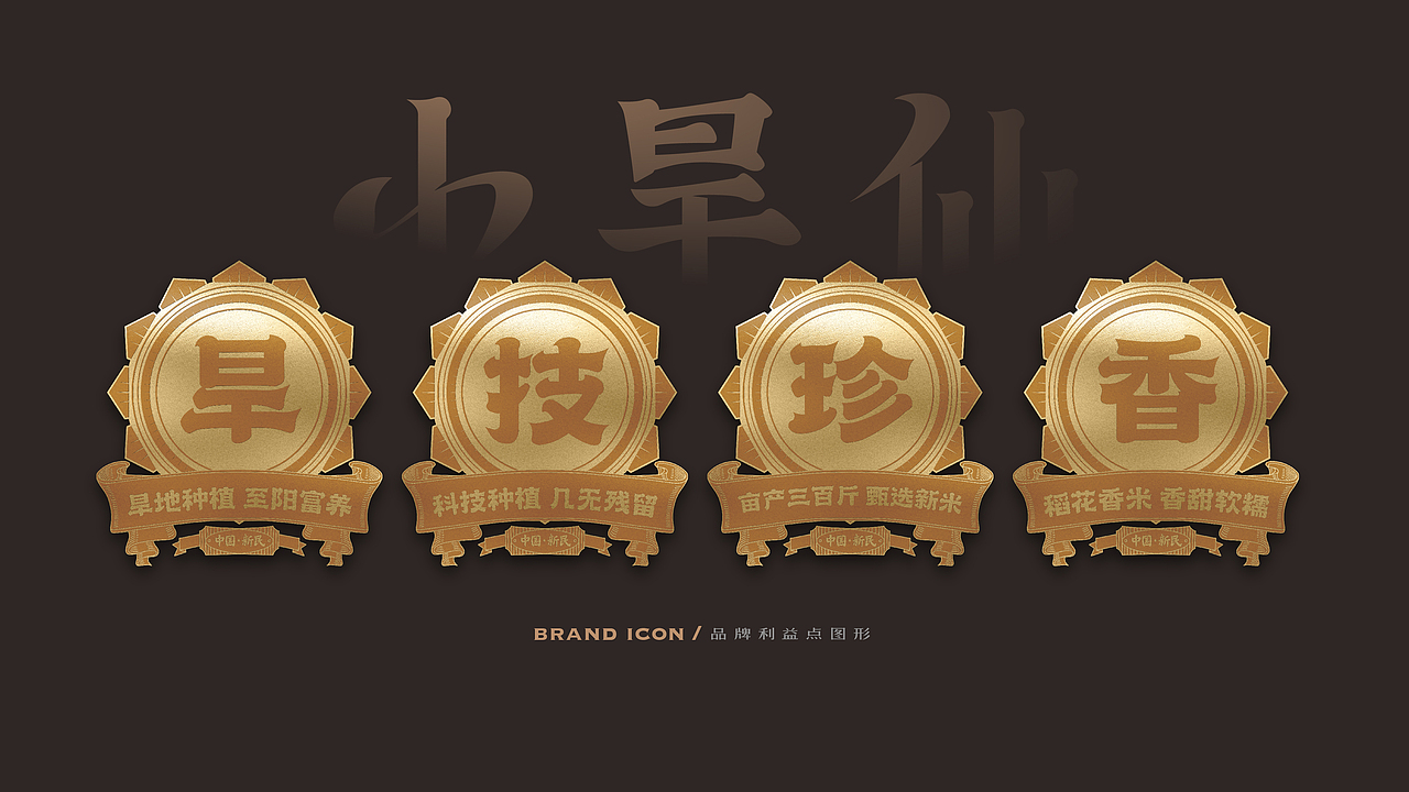 【小旱仙】旱地大米-品牌&包装创意呈现(图ZMzI3NjMyOTQ0) - 品牌 - 站酷设计师刘线DotDotDesign原创素材 - 站酷ZCOOL