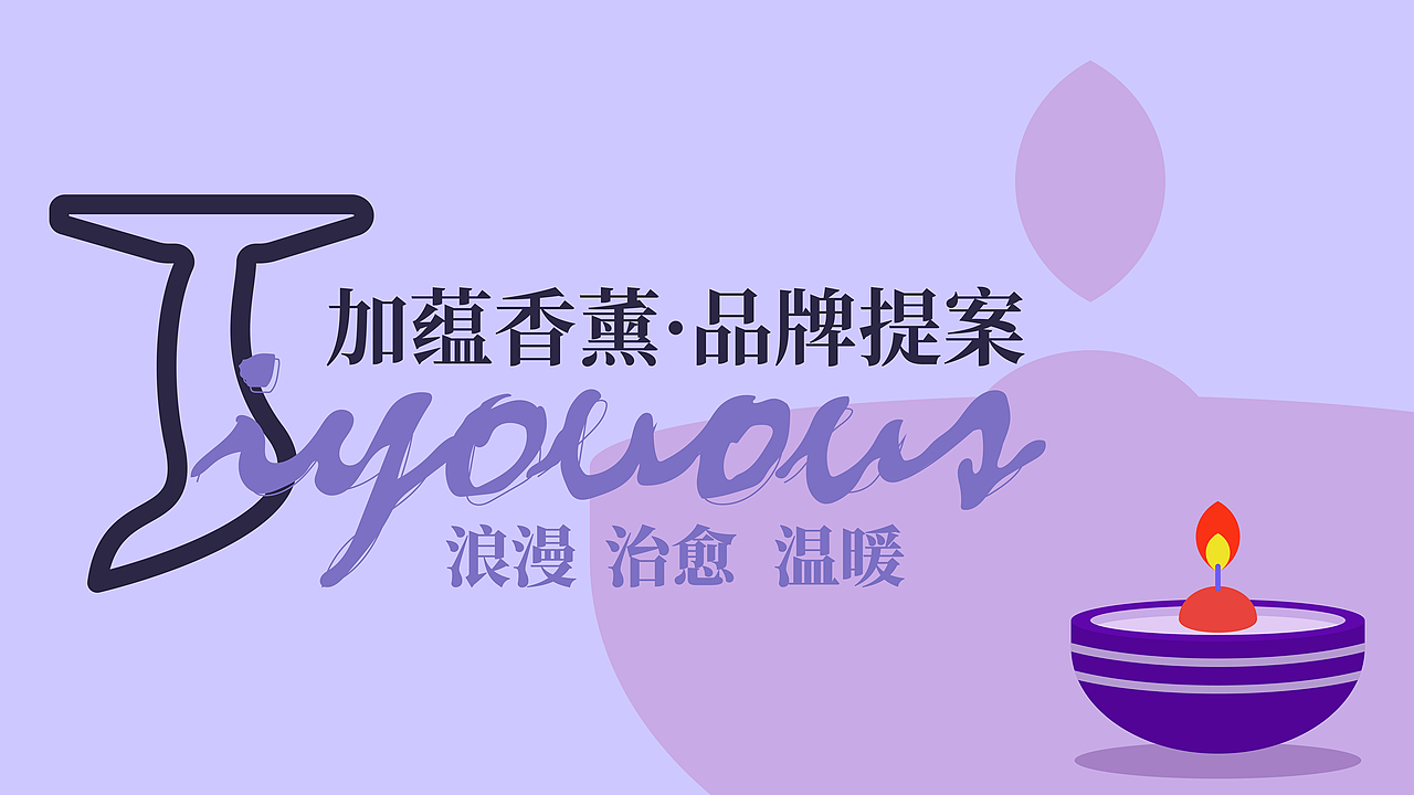 加蕴香薰JIYUOUS品牌提案（图ZMzM2Mzk2NzA4） - 品牌 - 站酷设计师鬼屋打太极原创素材 - 站酷ZCOOL